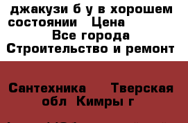 джакузи б/у,в хорошем состоянии › Цена ­ 5 000 - Все города Строительство и ремонт » Сантехника   . Тверская обл.,Кимры г.